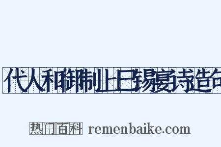 代人和御制上巳锡宴诗造句是什么意思的图片